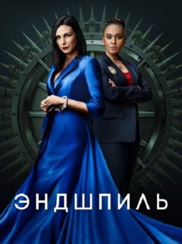 Эндшпиль / The Endgame [01х01-05 из 06] (2022) WEB-DL 1080p | HDRezka Studio