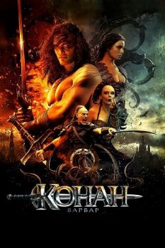 Конан-варвар / Conan the Barbarian (2011) BDRip-HEVC 1080p от HEVC-CLUB | D