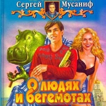 Мусаниф Сергей - О людях и бегемотах (2022) MP3