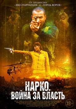 Нарко. Война за власть / Narco Soldiers (2019) HDRip от Portablius | iTunes