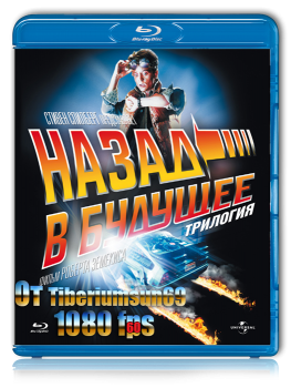 Назад в будущее: Трилогия / Back to the Future Trilogy (1985-1990) BDRip 1080p | 60 fps | D