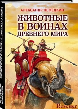 Нефёдкин А. К. - Животные в войнах древнего мира (2022) FB2