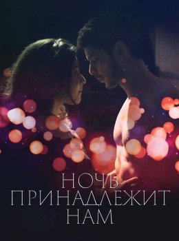 Ночь принадлежит нам / La nuit aux amants (2021) WEB-DLRip | iTunes