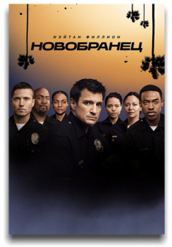 Новичок / Новобранец / The Rookie [04х01-15 из 16] (2021) WEB-DLRip | LostFilm