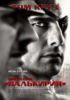 Операция «Валькирия» / Valkyrie (2008) BDRip 1080p by msltel | D, A