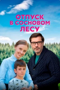 Отпуск в сосновом лесу [01-04 из 04] (2020) WEB-DL 1080p от Files-x