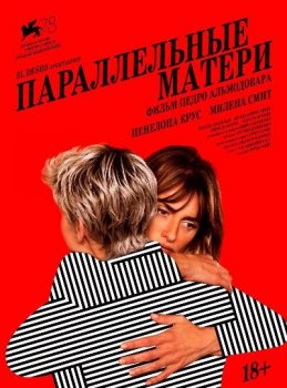 Параллельные матери / Madres paralelas / Parallel Mothers (2021) BDRip-AVC от msltel | A