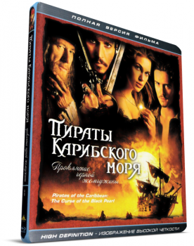 Пираты Карибского моря: Проклятие Черной жемчужины / Pirates of the Caribbean: The Curse of the Black Pearl (2003) BDRemux 1080p | D, P2, A