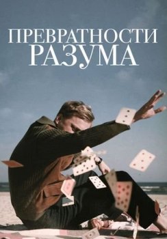 Превратности разума / Adventures of a Mathematicianr (2020) WEB-DL 1080p от ELEKTRI4KА | IVI