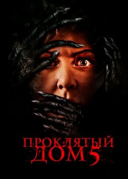 Проклятый дом 5 / Know Fear (2021) HDRip-AVC от ExKinoRay | iTunes