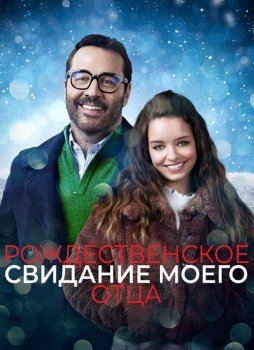 Рождественское свидание моего отца / My Dad's Christmas Date (2020) WEB-DLRip от MegaPeer | iTunes