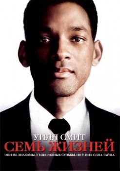 Семь жизней / Seven Pounds (2008) BDRip 720p от ExKinoRay | D, A