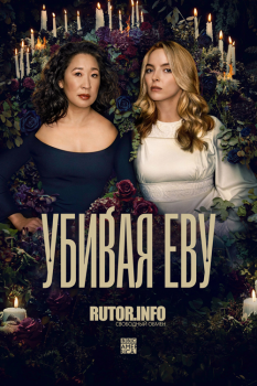 Убивая Еву / Killing Eve [04x01-02 из 08] (2022) WEB-DL 1080p | LostFilm, HDrezka Studio