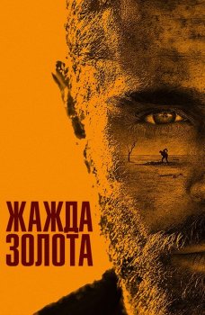 Жажда золота / Gold (2022) WEB-DL 720p от селезень | D