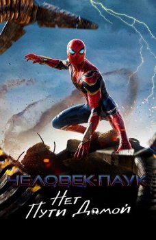 Человек-паук: Нет пути домой / Spider-Man: No Way Home (2021) BDRip-AVC от MediaClub | D, P