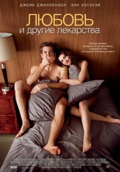 Любовь и другие лекарства / Love and Other Drugs (2010) BDRip 1080p от NNNB | D