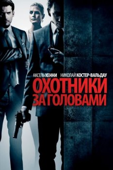 Охотники за головами / Hodejegerne (2011) BDRip 720p от HELLYWOOD | D, A