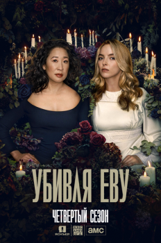 Убивая Еву / Killing Eve [S04] (2022) WEB-DL 720p | Jaskier