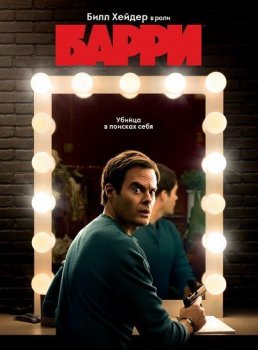 Барри / Barry [03x01-05 из 08] (2022) WEB-DL 1080p | Jaskier, HDRezka Studio