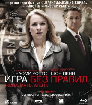 Игра без правил / Fair Game (2010) Blu-ray 1080p от HDCLUB | D