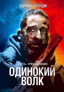 Одинокий волк / Clean (2020) BDRip от MegaPeer | D