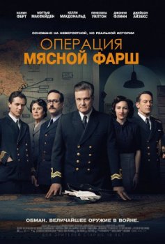 Операция «Мясной фарш» / Operation Mincemeat (2021) WEB-DL 1080p от New-Team | Jaskier