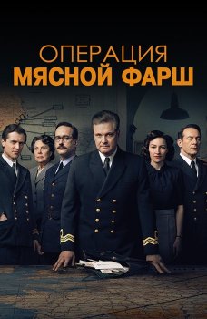 Операция «Мясной фарш» / Operation Mincemeat (2022) WEB-DL 1080p | D | TS