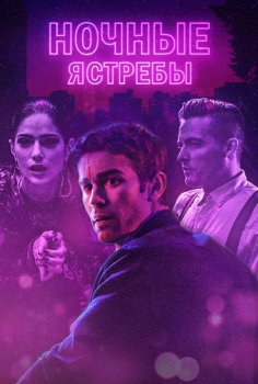 Полуночники / Ночные ястребы / Nighthawks (2019) WEB-DLRip от MegaPeer | P