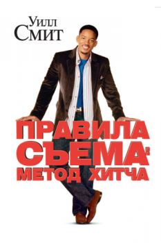 Правила съема: Метод Хитча / Hitch (2005) BDRip-HEVC 1080p от HEVC-CLUB | D, P2