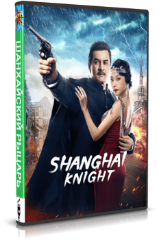 Шанхайский рыцарь / Shanghai Knight (2022) WEB-DLRip-AVC | L1