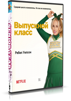 Выпускной год / Выпускной класс / Senior Year (2022) WEB-DLRip 720p | L2