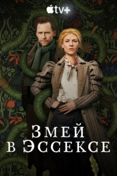 Змей в Эссексе / The Essex Serpent [01x01-04 из 06] (2022) WEBRip 1080p | D | Apple TV+