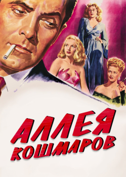 Аллея кошмаров / Nightmare Alley (1947) BDRemux 1080p | P