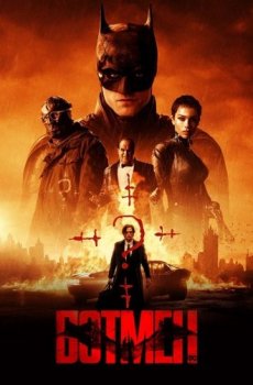 Бэтмен / The Batman (2022) HDRip-AVC | КПК | D, P