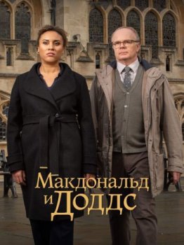 Макдональд и Доддс / McDonald & Dodds [03х01-02 из 04] (2022) WEB-DL 1080p | HDRezka Studio