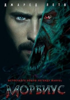 Морбиус / Morbius (2022) BDRip 1080p | D, P | Line, Jaskier