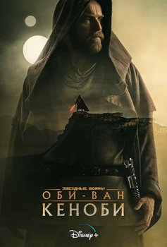 Оби-Ван Кеноби / Obi-Wan Kenobi [01x01-04 из 06] (2022) WEB-DL 720p | LostFilm