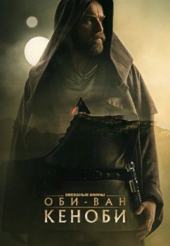 Оби-Ван Кеноби / Obi-Wan Kenobi [01x01-04 из 06] (2022) WEB-DLRip-AVC от DoMiNo | HDRezka Studio