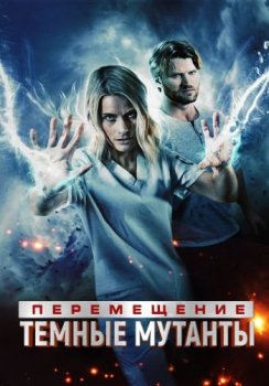 Перемещение: Побег из тьмы / Transference: Escape the Dark (2020) HDRip от ELEKTRI4KA | P | IVI