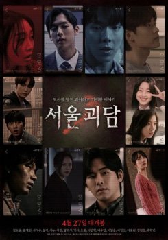 Сеульские городские легенды / Seoul goedam / Seoul Ghost Stories (2022) WEB-DLRip от New-Team | L2 | АрхиAsia