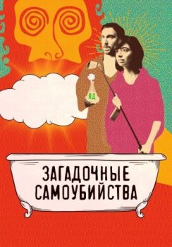 Загадочные самоубийства / Seven Stages to Achieve Eternal Bliss (2018) WEB-DL 1080p | D