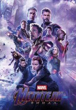Мстители: Финал / Avengers: Endgame (2019) HybridRip 720p от DoMiNo | D | iTunes | Open Matte