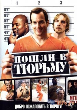 Пошли в тюрьму / Let's Go to Prison (2006) WEB-DLRip 720p от DoMiNo | D, P