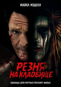 Резня на кладбище / Burial Ground Massacre (2021) WEB-DLRip от MegaPeer | P