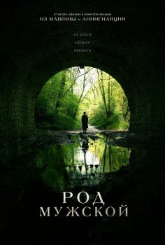 Род мужской / Men (2022) BDRip от MegaPeer | D