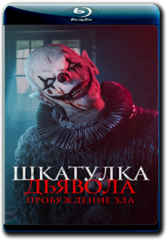 Шкатулка дьявола: Пробуждение зла / The Jack in the Box: Awakening (2022) BDRip 1080p от ELEKTRI4KA | D