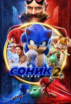 Соник 2 в кино / Sonic the Hedgehog 2 (2022) BDRip от MegaPeer | D