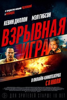 Взрывная игра / Hot Seat (2022) WEB-DLRip от Portablius | D