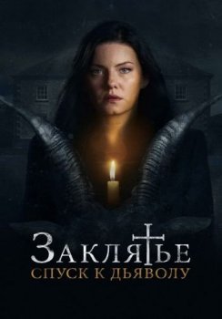 Заклятье: Спуск к дьяволу / The Cellar (2021) BDRip от ELEKTRI4KA | D