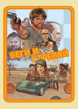 Беги и стреляй / The Ray / Run & Gun (2022) WEBRip-AVC от HELLYWOOD | D